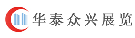 北京华泰众兴展览展示有限公司